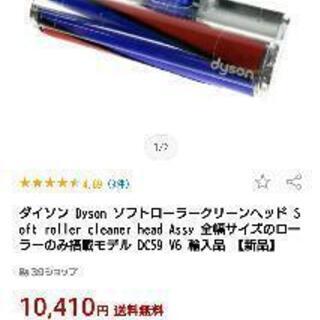 ダイソンソフトローラークリーンヘッド新品￥5000円