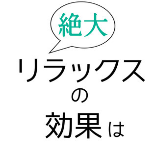 【リラックスの効果は絶大！】血流を促せば、人生はうまくゆく。