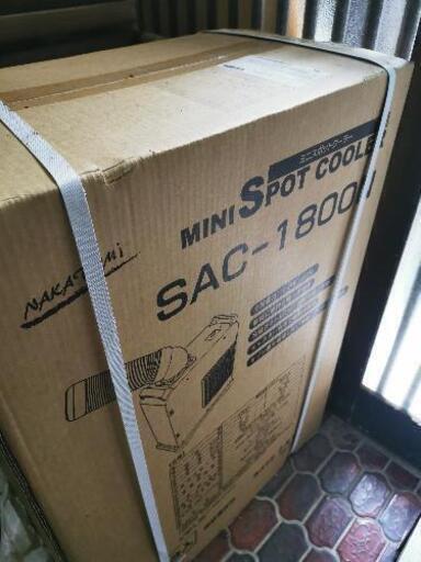 未使用スポットエアコン　SAC-1800