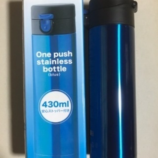 ステンレスボトル 430ml 新品未使用