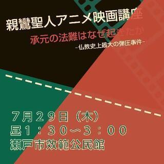 親鸞聖人アニメ映画講座　承元の法難はなぜ起きたか　瀬戸市效範公民館