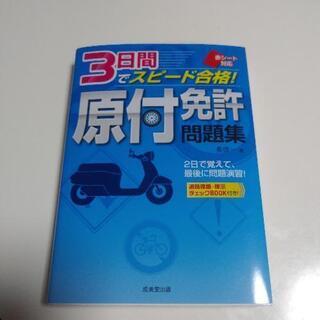 原付免許問題集。3日間でスピード合格。100円！