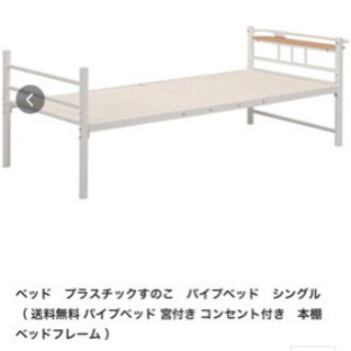 宮付きパイプベッド