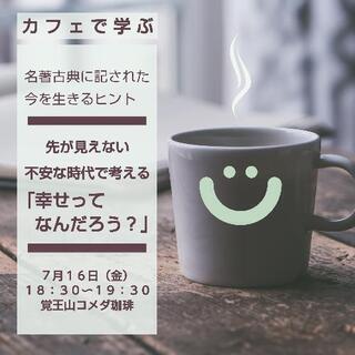 カフェで学ぶ　名著古典に記された今を生きるヒント　先が見えない不...