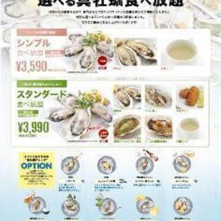 生牡蠣食べ放題に付き合ってくださる方募集