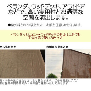 美品！サンシェード ベランダ目隠し 日よけシェード (約)180ｘ270cm  取付固定ひも付（の画像