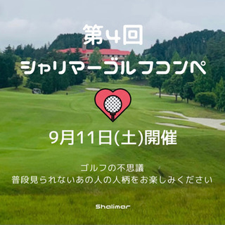 第4回シャリマーゴルフコンペ⛳️