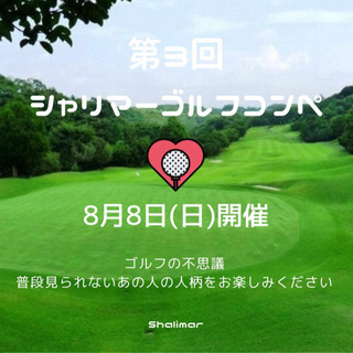 【残1枠】第3回シャリマーゴルフコンペ⛳️