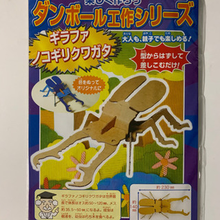 🔷ダンボール工作シリーズ（ギラファノコギリクワガタ）