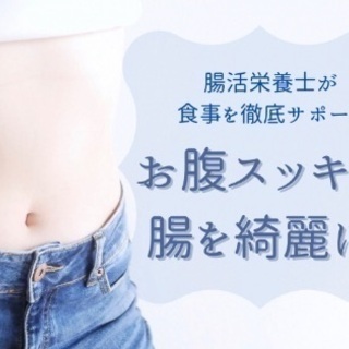 腸から美人に🤍便秘でお悩みの方！