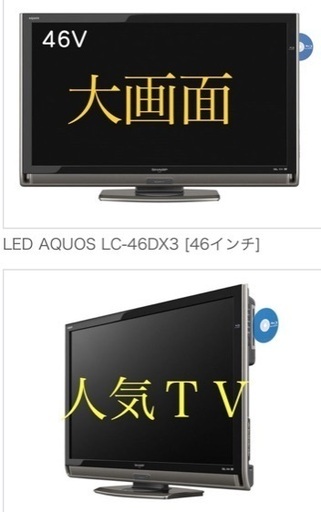 ☆お取引中☆タイムセール ¥７０００ 値下げ 大画面 液晶テレビ レコーダー 内蔵型４６インチ AQUOS 高画質 Blu-ray ＤＶＤ