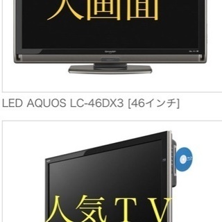 ☆お取引中☆タイムセール ¥７０００ 値下げ 大画面 液晶テレビ レコーダー 内蔵型４６インチ AQUOS 高画質 Blu-ray ＤＶＤ