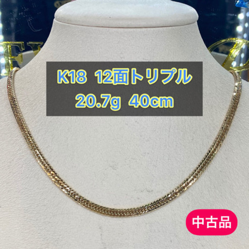 【中古品】K18 12面トリプル 20.7g 40cm［581］