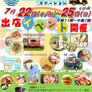 【出店イベント開催】7/22(木/祝)～7/25(日)４日間