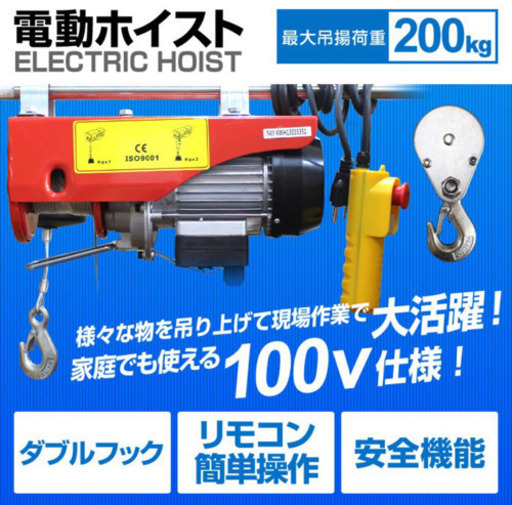電動ホイスト ウインチ 200kgまで持ち上げられます
