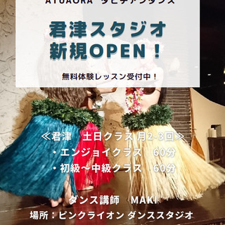 【無料体験有】君津ダンススクール タヒチアンダンス 新規クラスメ...