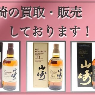 ★サントリー　山崎★販売・買取いてます(*´ω｀*)