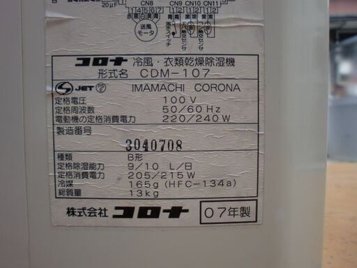 状態良好！コロナ　除湿器＆冷風機　２００７年