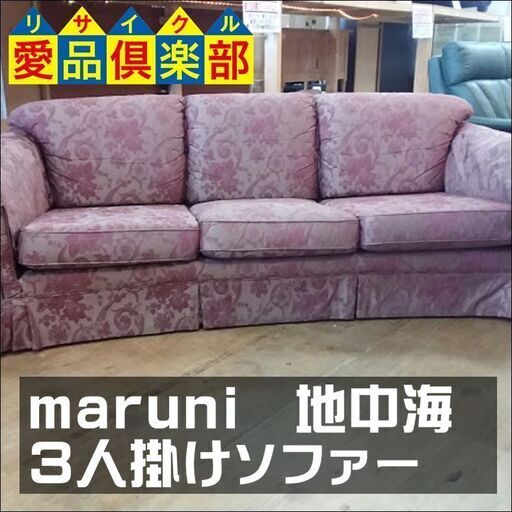 値下げしました！　maruni(マルニ)　3人掛けソファ　地中海シリーズ　布地【愛品倶楽部柏店】