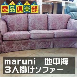 値下げしました！　maruni(マルニ)　3人掛けソファ　地中海シリーズ　布地【愛品倶楽部柏店】の画像