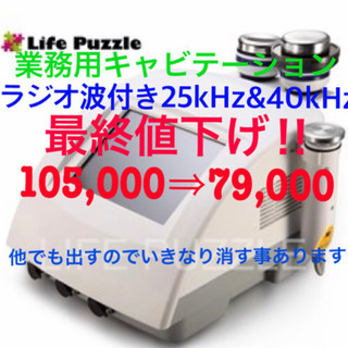 キャビテーション　25kHz 40kHz ラジオ波　値下げ！