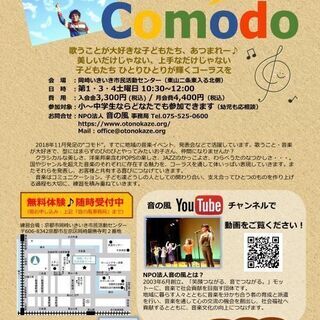 子どもコーラスComodo ♪左京区岡崎でのびのび練習中！