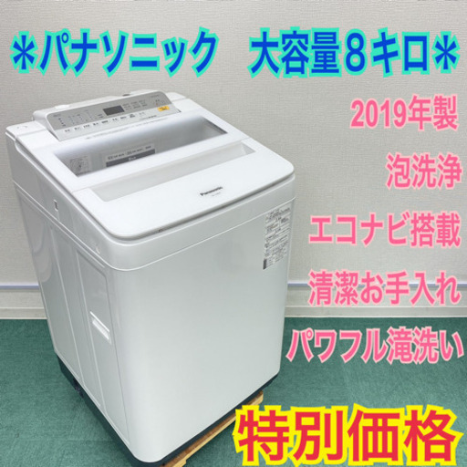 ＊Panasonic 2018年製＊大容量８キロ＊エコナビ＊泡洗浄＊