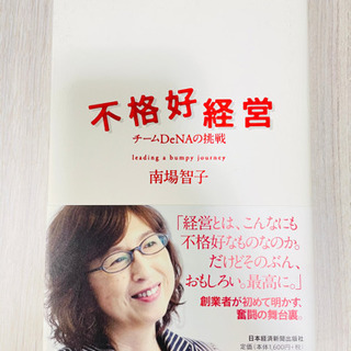 不格好経営 チームDeNAの挑戦