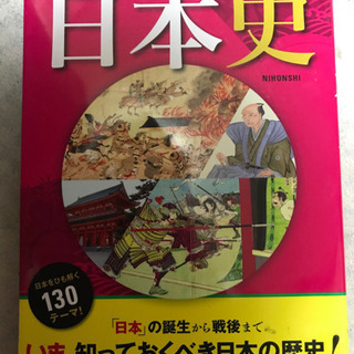 オールカラーでわかりやすい！日本史
