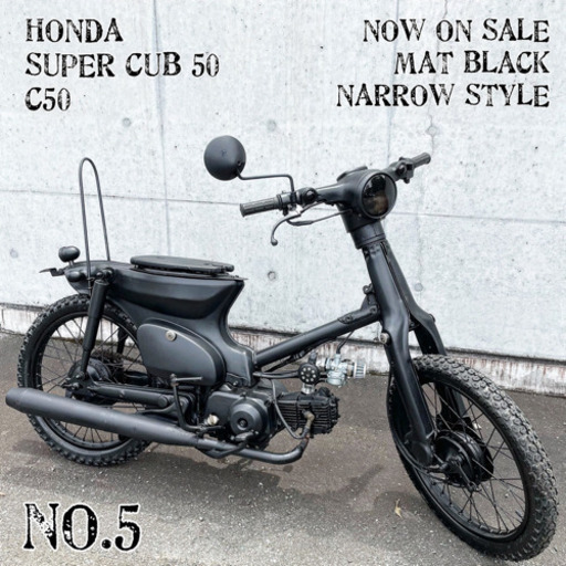 ホンダ スーパーカブ 50 C50型 No.5
