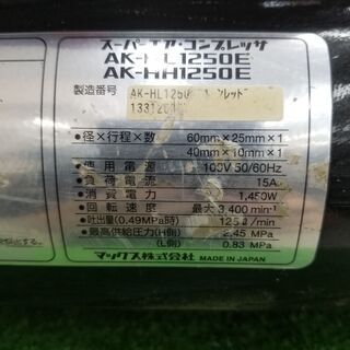 決算セール大特価！MAX AK-HL1250E エアーコンプレッサー セール価格9月末まで【リライズ野田愛宕店】【店頭取引限定】【中古】管理番号：IT1CB8H3359Oの画像