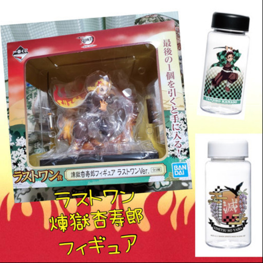 一番くじ 鬼滅の刃 ～黎明に刃を持て～ ラストワン賞 煉獄杏寿郎フィギュア E賞クリアボトル×2