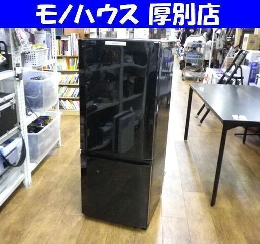 2ドア冷蔵庫 146L 2012年製 MR-P15T-B 三菱 ブラック/黒 100Lクラス MITSUBISHI キッチン家電 札幌 厚別店