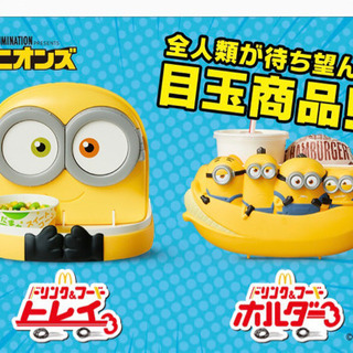 マクドナルド　ミニオン