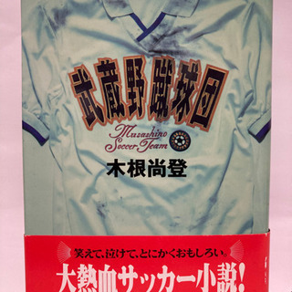 武蔵野蹴球団　木根尚登