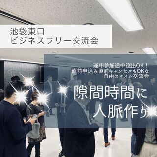 7/19(月)19:00開催⭐️池袋東口⭐️ビジネスフリー交流会...