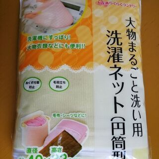 【未開封】洗濯ネット 大型 円筒形