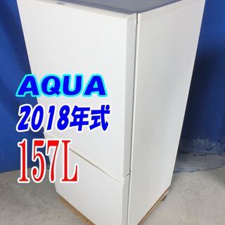 ✨2018年式🌻AQUA【AQR-16G(W)】🌻157L🌻Y-0709-008🌻2ドア冷凍冷蔵庫☆右開き☆「フラット＆スクエアデザイン」