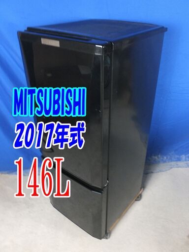 ✨2017年式?三菱【MR-P15A-B】?146L?Y-0709-009?静音設計!「ラウンドカットデザイン」耐熱トップテーブル 冷