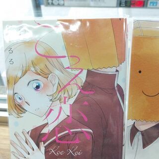 値下げ！こえ恋「1～３」全巻