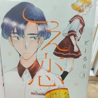 値下げ！こえ恋「1～３」全巻の画像