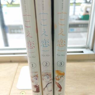 値下げ！こえ恋「1～３」全巻の画像