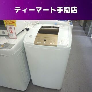 洗濯機 7.0Kg 2016年製 ハイアール JW-K70M Haier 7kg 札幌 手稲