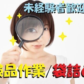 座ってお仕事★検品・箱詰め作業★　（求人No.K-053）