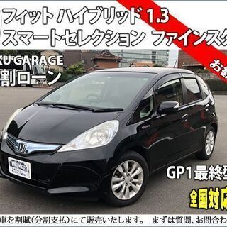 ★自社ローンOK★分割応相談★フィットハイブリッド★1.3 スマ...