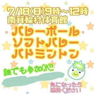 7/18(日)バレー、ソフトバレー、バドミントン、誰でも参加可能🌼