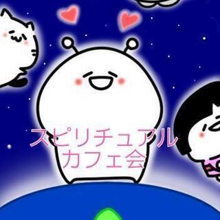 【女性限定】7/24㈯第7回スピリチュアルカフェ会