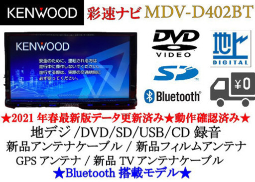 KENWOOD 彩速　MDV-D402BT 最新地図更新　Bluetooth搭載