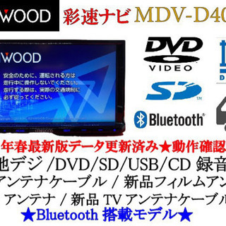 KENWOOD 彩速　MDV-D402BT 最新地図更新　Bluetooth搭載