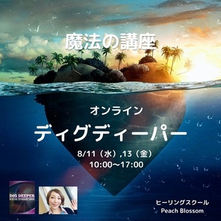 《8/11.13＠オンライン》ディグディーパーセミナーご予約受付中！！